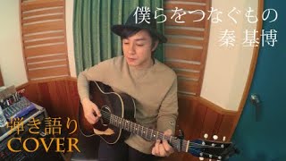 僕らをつなぐもの - 秦基博【弾き語りcover by 水本諭】