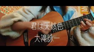 君は天然色 大滝詠一 (弾き語りcover)