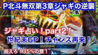 P北斗無双第3章ジャギの逆襲 パチンコ ジャギ占い！part2！世紀末GP！チャンス再来！超えろ！35％の壁！