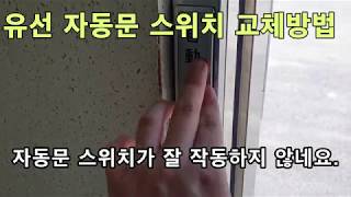 자동문스위치 교체방법 (매장,사무실,공장 등)★ DIY 5분만에 배울수있는