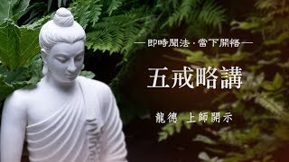 龍德上師：五戒略講