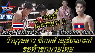 วีรบุรุษลาว ท้าววงกต จินดา ขอท้าชก มวยไทย