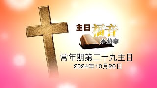 42主日福音分享2024－常年期第二十九主日