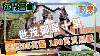 江門台山【世茂御泉十里】，1500畝溫泉度假村，35萬起購公寓，150萬起買別墅！Mandy帶您夠樣板房，世茂御泉十里首付三萬買70年產權公寓，下集【江門房產】【江門樓盤】