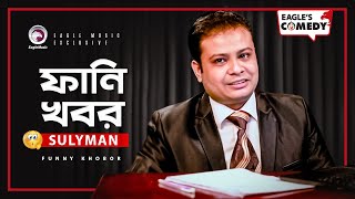 Funny Khobor | ফানি খবর | Stand Up Comedy by Sulyman | Eagle's Comedy | S1 E54 | Eagle Music Club