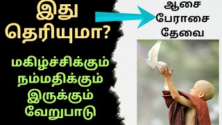 மகிழ்ச்சிக்கும் நிம்மதிக்கும் உள்ள வேறுபாடு🎧 இது தெரிந்தால் வாழ்க்கை மாறும்✔️Tamil Motivational