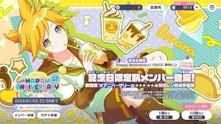 [プロセカ]鏡音レン2023 HAPPY ANNIVERSARYガチャ[ガチャ]