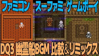 DQ3「幽霊船」を聴き比べ＆リミックスしてみた～ゲーム音源比較：ファミコン／スーパーファミコン／ゲームボーイ