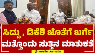 Mallikarjun Kharge : ಸಿದ್ದು, ಡಿಕೆಶಿ ಜೊತೆಗೆ ಖರ್ಗೆ ಮತ್ತೊಂದು ಸುತ್ತಿನ ಮಾತುಕತೆ | Karnataka Next CM