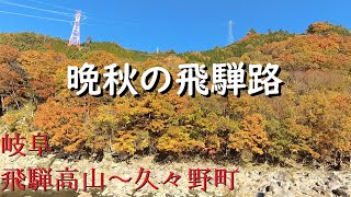 【風景】 景観浪漫：飛騨高山から久々野町～飛騨街道の紅葉（Gifu, Japan）