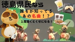 徳島県民なら誰もが知っているあの名曲！？一度聞くとくせになるからご注意を！【株式会社ハレルヤ】#金長まんじゅう　#月にうかれて