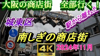 4K 南しぎの商店街【 大阪の商店街全部行く 】 大阪市 城東区 鴫野 今里筋線　昭和レトロ 学研都市線