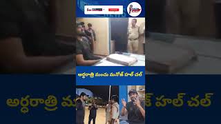 అర్ధరాత్రి మంచు మనోజ్ హల్ చల్ !!!!!