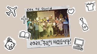 [다윗의열쇠] 2021 다윗의 열쇠, 주님이 하셨습니다!