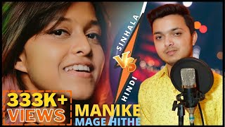Manike Mage Hithe මැණිකේ මගේ හිතේ Official Cover - Yohani | Hindi Version | Tush R