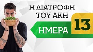 Ημέρα 13 | Η διατροφή του Άκη