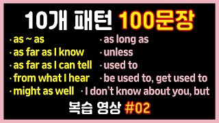 10개 패턴영어 100문장 복습영상 2탄❗️생활 영어 1시간 흘려듣기! 반복해서 듣고 말하기 연습해요. 오늘도 Level up👍