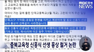 충북교육청 신홍식 선생 흉상 철거 논란ㅣMBC충북 뉴스ㅣ