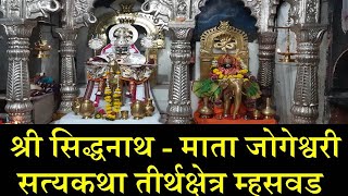 Shri Siddhanath Mhaswad | श्री सिद्धनाथ - जोगेश्वरी, तीर्थक्षेत्र म्हसवड सत्यकथा | EP#47 🔥🔥🔥🔥