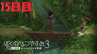 【ぼくのなつやすみ3】オネェさんのなつやすみ！？-北国編-　#15【小さなボクの大草原】