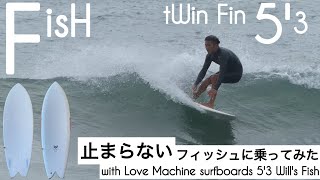 サーフィン 5'3 ツインフィン フィッシュ 止まらないフィッシュに乗ってみた☺︎ with Love Machine surfboards 5'3 Will's Fish