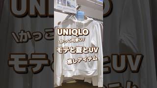 【UNIQLO】かっこ可愛い！モテと夏とUV🫧推しアイテム✨ #shorts #youtubeshorts #UNIQLO #ユニクロ #プチプラ #fashion #夏コーデ #推し #UV対策