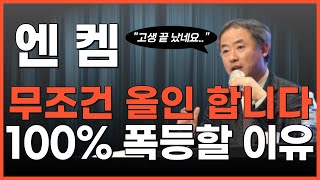 🔴엔켐,  [주말긴급공지] 이제 진짜 큰 돈 벌겠네요 축하 드립니다🔥