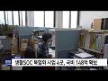 영덕군 생활soc 복합화 사업 4곳 국비 148억 확보 포항mbc뉴스