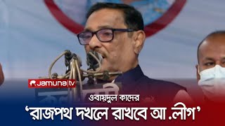 ‘আওয়ামী লীগ সরকারকে ক্ষমতাচ্যুত করা হলে দেশের মানুষ চুপ থাকবে না' | Obaidul Kader | jamuna TV