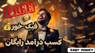 کسب درآمد رایگان 🤑 امتحان کردنش ضرر نداره🔥