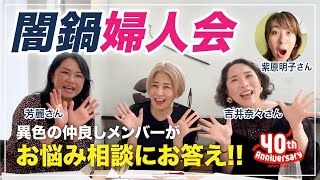 【お悩み相談】吉井奈々さん＆芳麗さん＆紫原明子さん＆ひうらさとるによる『闇鍋婦人会』でお悩み相談への本気回答！