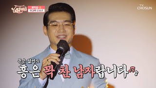 ‘빈대떡 신사’♬ 효심 가득한 웃음 대잔치 현장☺ TV CHOSUN 210618 방송 | [내 딸 하자] 12회 | TV조선