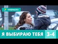 ДУШЕВНАЯ МЕЛОДРАМА СОГРЕЕТ СЕРДЦА! Я выбираю тебя! 3-4 Серии. Мелодрама, Сериал