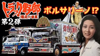 【ゆっくり解説】ヤバい！あの世界的アニメのキャラクターはこの作品からだった⁉『トラック野郎・爆走一番星』第２弾！デコトラが渋い！マドンナのその後⁉ボルサリーノ