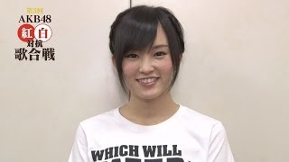 山本 彩コメント映像「第3回 AKB48 紅白対抗歌合戦」