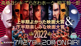 2022年上半期よかった映画大賞＆2022年下半期楽しみな映画大賞／高橋ヨシキ×柳下毅一郎×てらさわホーク#blackholetv