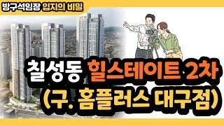 [방구석 임장] 칠성동 힐스테이트 2차 (구. 홈플러스 대구점)