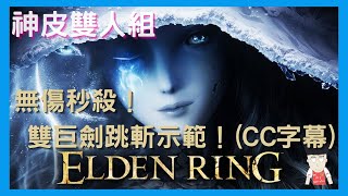 爆機老師 Elden ring🔵雙巨劍跳斬示範！無傷秒殺！✅神皮雙人組 | feat 烙印戰士 格斯 Guts 特大劍 (solo 無骨灰)