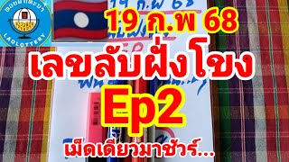 เลขลับฝั่งโขง🇱🇦🇱🇦Ep2 เม็ดเดียวตรงๆมาชัวร์...19/2/68