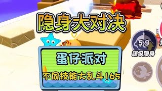 蛋仔派对，不同技能大乱斗165#蛋仔春日限定计划 #蛋仔派对