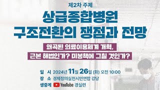 '상급종합병원 구조전환의 쟁점과 전망' 토론회