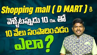 Shopping Mall ( D MART ) కి వెళ్ళేటప్పుడు 10రూ తో 10వేలు సంపాదించడం ఎలా ? | V Furniture Mall