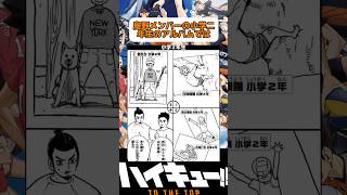 西谷だけ小2から完成してるw#haikyuu #haikyuufunnymoments #ハイキュー #ゴミ捨て場の決戦 #shorts