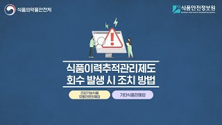 2021년 식품이력추적관리제도 회수 발생 시 조치사항