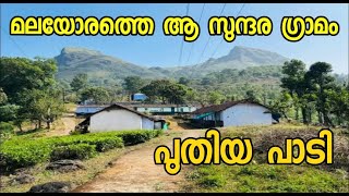 പർവതതായ്‌വാരത് ആ സുന്തര ഗ്രാമം പുതിയപാടി #nilgiris #nilgirimalayali #trenting #vairal