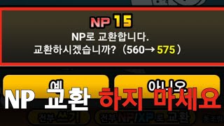 NP로 교환을 하면 안되는 이유 [냥코대전쟁]