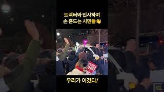 트랙터와의 감동의 재회🥹 대단한 시민들과 함께 #국민이_이겼다 #우리가_이겼다 #농민이_이겼다