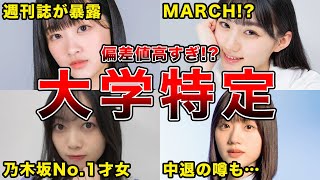 【特定された!?】進学先が明らかになった坂道メンバー7選(川﨑桜,北川悠理,宮田愛萌,武元唯衣ほか)