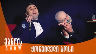 ვანოს შოუ | ჭორვილელი ბოსი