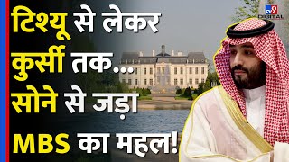 Saudi Arab के Prince Mohammed bin Salman की दौलत के चर्चे सुन हैरान रह जाएंगे|#tv9d